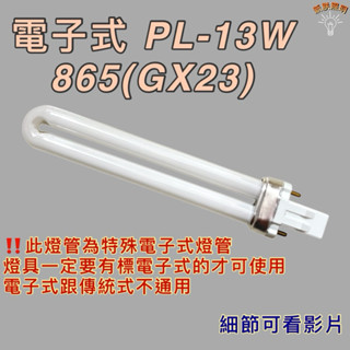 💫新朕照明💫 現貨 訂製 特殊規格 電子式 PL-S PL13W燈管 白光 電子式安定器用(GX23)