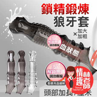 【8H出貨】取悅 惡龍 翼犬 鱗形 持久 震動 鎖精環 狼牙套 加長套 屌環 情趣玩具 陽具套 陰莖環 陰莖套 情趣用品