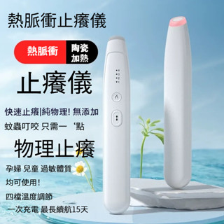 【臺灣現貨】🛒蚊蟲止癢器 蚊蟲叮咬 止癢筆 戶外便攜止癢儀 長續航 陶瓷物理加熱 無化學成分兒童 孕婦 敏感體質止癢
