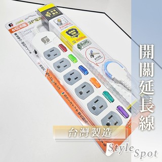 隔日到貨 獨立開關延長線 3芯延長線 臺灣製造 安全延長線 3插 4插 6插 自動斷電 1.2M 1.8M 過載斷電