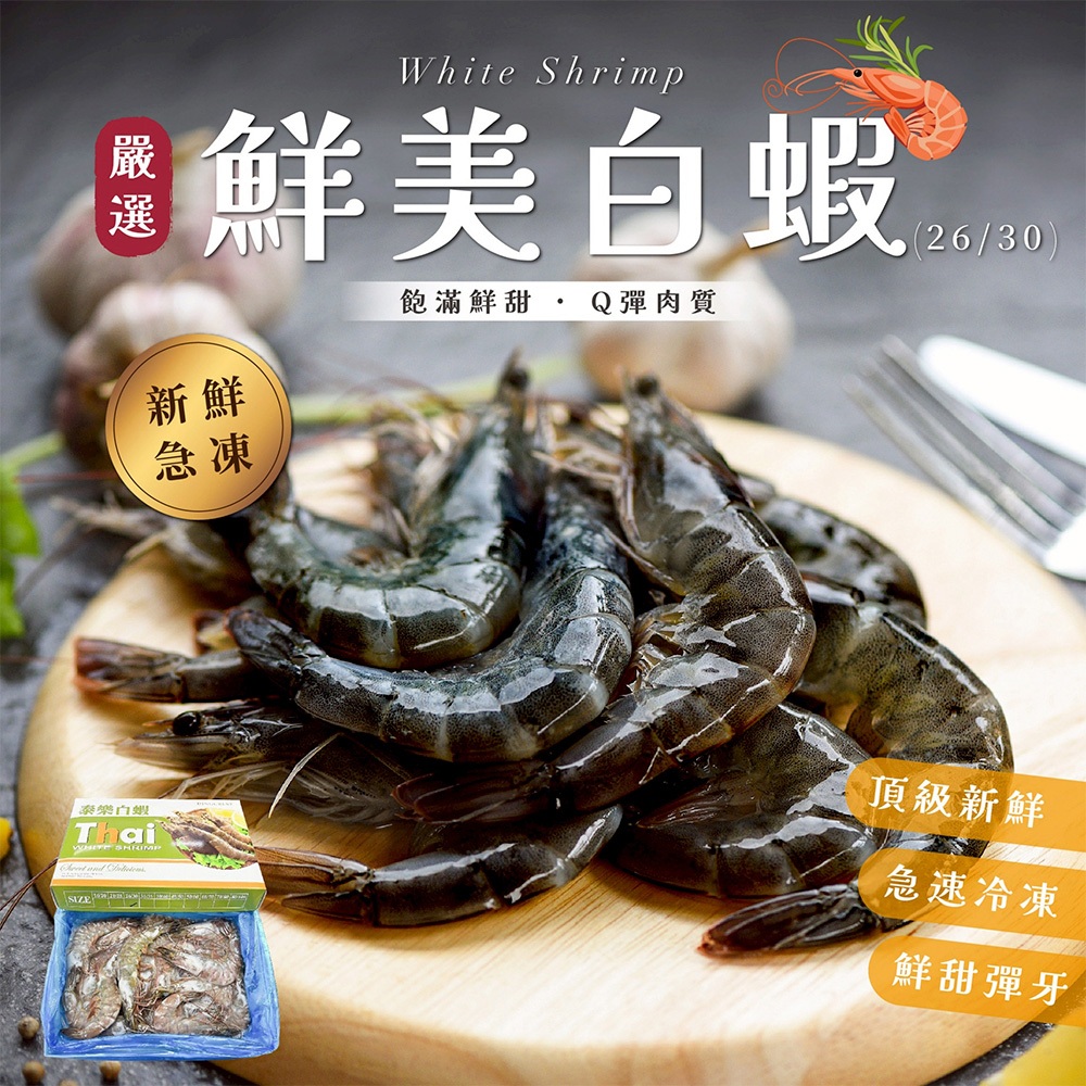 【賣魚的家】泰樂白蝦  (800g±10%盒)