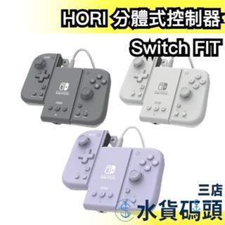 【任天堂授權】日本 HORI Switch FIT 分體式控制器 遊戲手把 控制器 PC手把 TV手把 人體工學設計