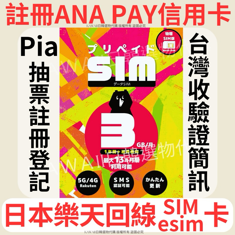 蝦皮最低價🔥樂天迴線SIM卡日本樂天回線卡 實體電話門號上網🇯🇵台灣收日本SMS簡訊 註冊pia抽票ANAPAY信用卡