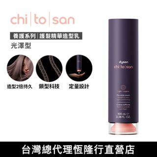 Dyson Chitosan 護髮精華造型乳 – 光澤型 100ml 原廠公司貨 養護造型系列