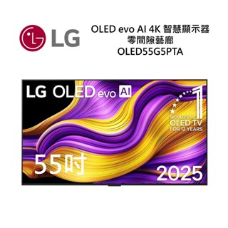 LG樂金 OLED55G5PTA(新品上市)55吋 OLED evo AI 4K 智慧顯示器 G5零間隙藝廊系列 公司貨
