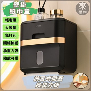 ✨桃園出貨✨衛生紙收納盒 壁掛紙巾盒 免打孔紙巾盒 輕奢風抽紙盒 浴室衛生紙盒 衛浴收納 無痕壁掛衛生紙巾盒 無痕貼