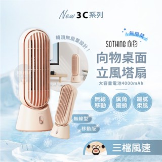 現貨速發💥正品 向物桌面塔扇 立風【臺灣保固】桌面風扇 靜音風扇 USB風扇 小空調 小風扇 電風扇 桌扇 塔扇 風扇