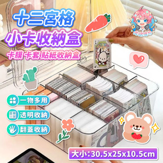 🌟現貨24H出🌟十二宮格小卡收納盒 卡片收納盒 三寸 卡片分格盒 透明收納盒 桌面收納 無印 小卡 追星 三寸小卡 收納