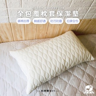 睡整天／保潔墊枕頭套 臺灣製造 保潔枕套 枕套保潔墊(全包覆拉鍊式設計 防蟎抗菌 40x76cm 保護枕頭長年乾淨如新)