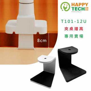 【HappyTech】T101專用 支架夾桌增高件賣場 桌上型支架 夾桌 螢幕支架