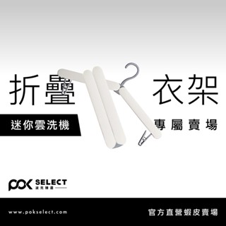 【POK Select】超迷你折疊衣架【加購品】