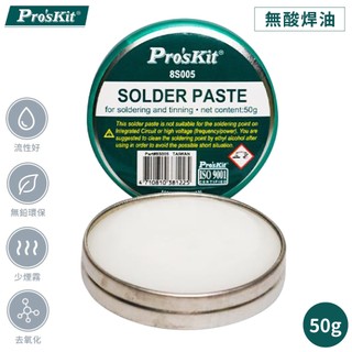 找東西 台灣ProsKit寶工50g無酸味助焊劑焊油8S005(半固態)去除金銅合金的基板電線有氧化物Acid-free