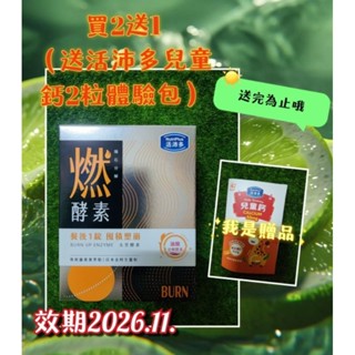 活沛多 隕石分解 燃酵素錠60錠🔥現貨不用等🔥