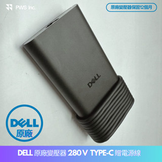 【全新原廠 戴爾 DELL TYPE-C USB-C 電源供應器 HA280PM240】280W 48V 5.833A