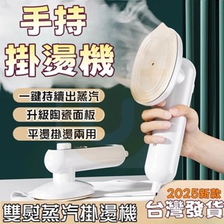 對白🔥臺灣出貨📣手持掛燙機 迷你熨斗 掛燙機 乾濕兩用蒸氣熨斗 家用蒸氣掛燙機 蒸氣熨斗 熨燙機 小熨斗燙衣機電熨斗