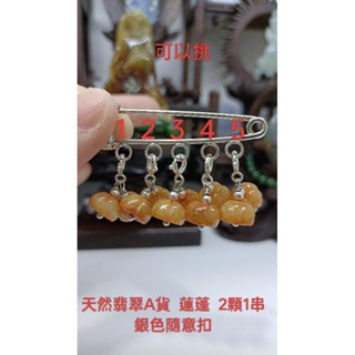 天然翡翠A貨緬甸玉 蓮蓬 2顆1串 銀色隨意扣 保證實物燈光避光照片錄影 小滴溜 隨意扣