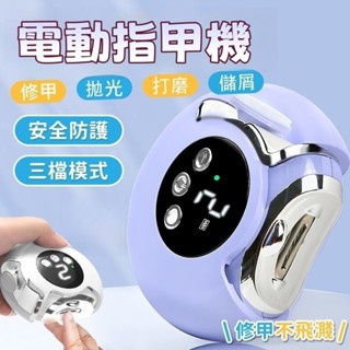 對白🔥臺灣出貨📣一鍵自動修剪🔥電動指甲剪 電動指甲刀 指甲刀 磨甲機 美甲剪 磨甲器 指甲剪 修甲刀 自動修甲器