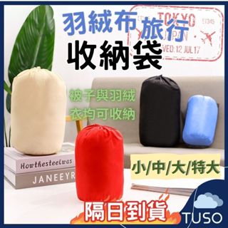 【現貨🔥免運費 隔日到貨 | 柔軟羽絨布收納袋】束口袋 收納袋 旅行收納袋 羽絨衣收納袋 被子收納 衣物收納 壓縮收納袋
