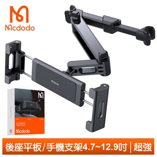 Mcdodo 麥多多 汽車後座平板/手機車架車載車用伸縮支架手機座 超強系列