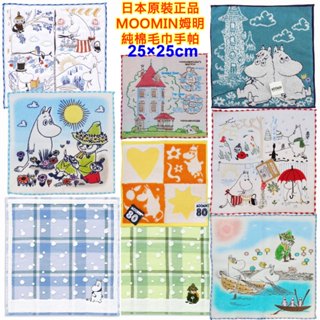 現貨 當天寄出 日本原裝 MOOMIN,嚕嚕米,姆明,姆米,小美,史力奇,司諾克,毛巾手帕,小方巾,口水巾,刺繡手帕