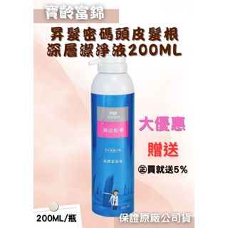❤ ㊣買就送5％🌸❤■ 寶齡富錦昇髮密碼頭皮髮根深層潔淨液200ml
