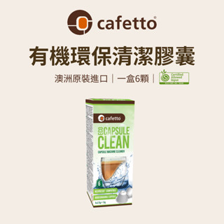 【咖樂生活】cafetto 有機環保清潔膠囊 膠囊 nespresso 膠囊咖啡機 雀巢 咖啡機 雀巢咖啡機 膠囊機