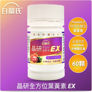 白蘭氏 晶研 全方位 葉黃素 EX 60錠瓶 FloraGLO 蝦紅素 花青素 黑醋栗 公司貨