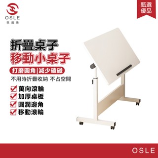 【OSLE 歐適樂】折疊桌子移動小桌子床邊可折疊升降茶几站立帶輪床邊筆記型電腦桌