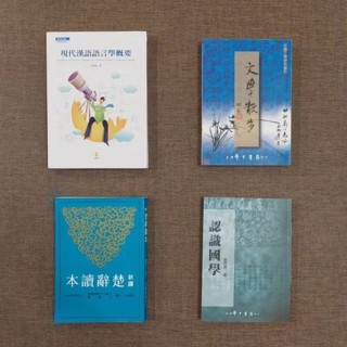 中文系用書 認識國學 文學散步 楚辭讀本 現代漢語語言學概要