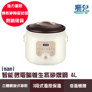 imami 智能微電腦養生紫砂燉鍋 福利品 4L 微電腦控制 8種模式 紫砂陶瓷 強力蓄熱 立體螺旋式導熱 慢燉鍋