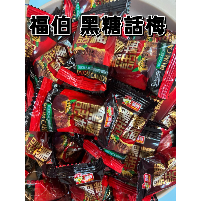 ［麒麟商行］🔥現貨出🔥福伯-黑糖話梅糖果-黑糖梅子硬糖-單顆包