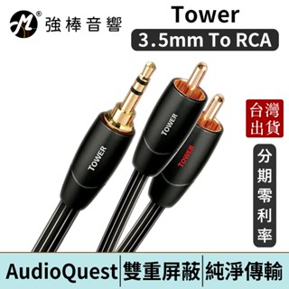 美國線聖 AudioQuest Tower【3.5mm to RCA】訊號線 | 強棒電子