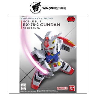 【WINGS模型玩具】萬代 SD鋼彈 EX-STANDARD #001 RX-78-2 鋼彈 初鋼