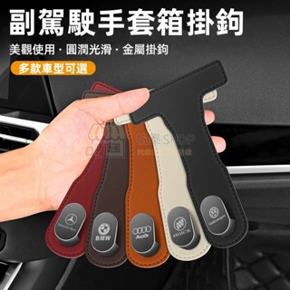 【鋅合金掛鉤 LOGO訂製】副駕駛手套箱掛鉤 副駕駛掛鉤 收納箱 車用掛鉤 車載前排掛鉤 包包收納小物件 汽車小掛鉤