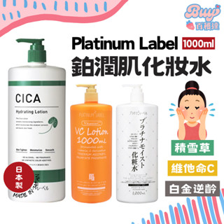 【百穫達雜貨舖】日本製 Platinum Label 鉑潤肌 化妝水 積雪草化妝水 維他命C化妝水 白金逆齡 PT化妝水