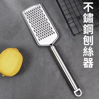 🚀臺灣現貨🚀不鏽鋼刨絲器 巧克力乳酪刨花 胡蘿蔔刨刀 芝士刨屑刀 多功能刮絲器 廚房必備工具