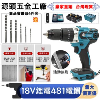 【臺灣出貨】牧佃款DHP481衝擊電鑽 鑽墻 鎖螺絲 鑽水泥 18v震動驅動電鑽 電動起子 13mm衝擊電鑽