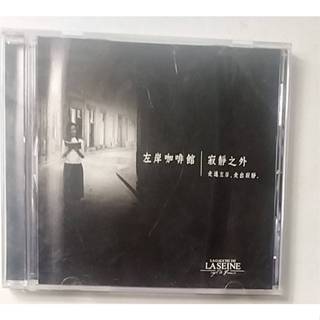 【左岸咖啡館 寂靜之外 】二手CD出清 林631
