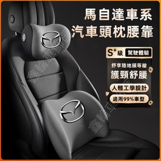鑫輪車飾MAZDA馬自達CX5 CX30 CX9 CX3 馬3 馬5 馬6 新款頭枕 腰靠 車載頸枕 腰墊 護頸枕 記憶