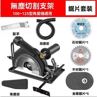 全新 12H出貨💎角磨機變切割機 手磨機萬用支架 磨光機變切割機底座 木工圓鋸保護罩 集塵罩 砂輪機支架 圓鋸支架