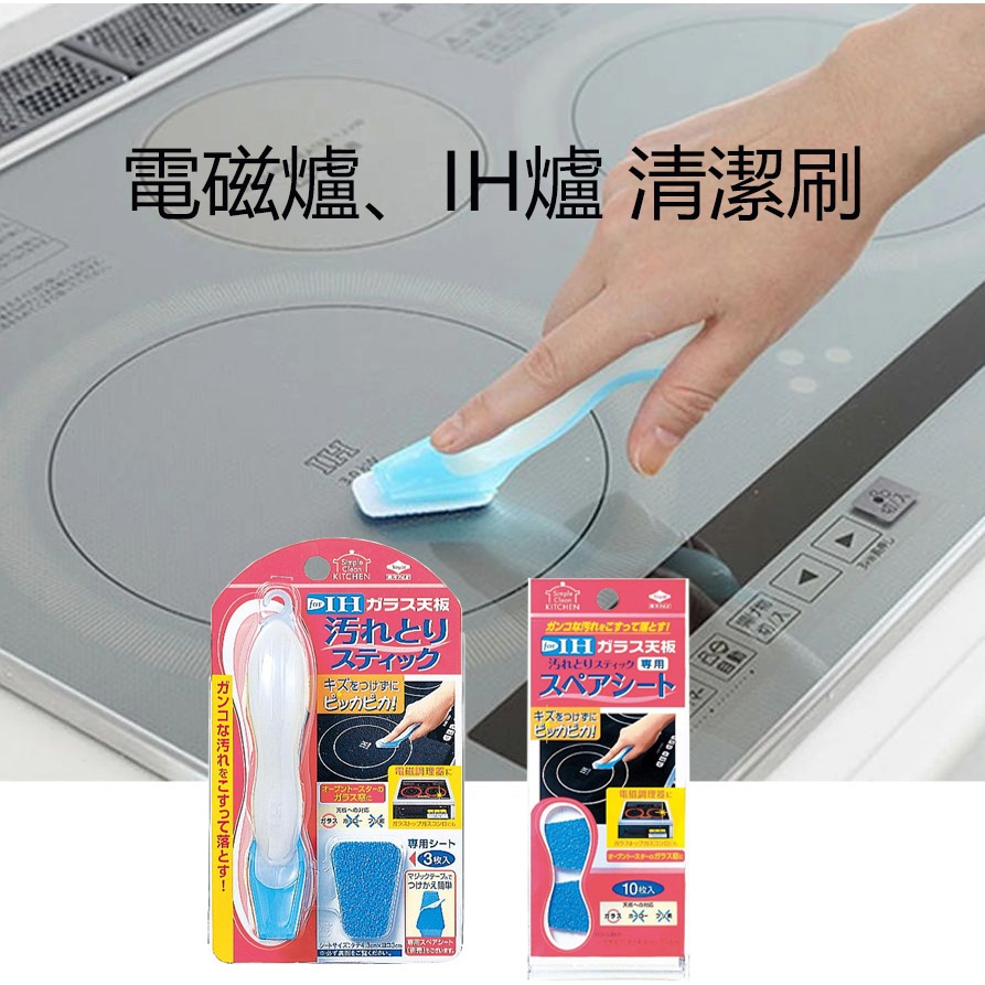 ESJ台灣現貨 日本 東洋鋁業 玻璃爐面專用清潔刷 瓦斯爐 IH爐 烤箱 微波爐 黑晶爐 平面式廚具 免用水