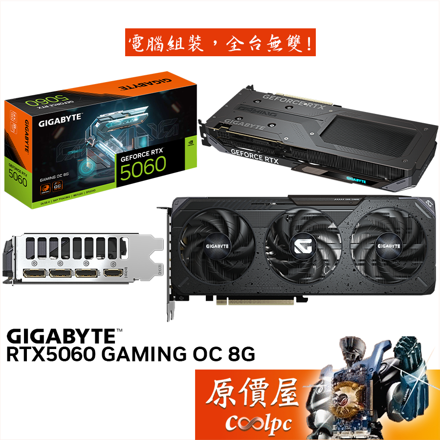 GIGABYTE技嘉 RTX5060 GAMING OC 8G 顯示卡【28.1 cm】原價屋