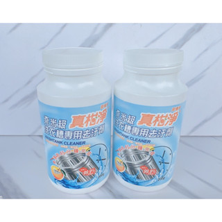 挑戰最低價🔥24小時出貨🇹🇼臺灣現貨❤️真柑淨 奈米級洗衣槽清潔劑 200g 洗衣槽專用 去汙清潔 冷壓橘 洗衣槽去汙劑