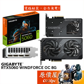 GIGABYTE技嘉 RTX5060 WINDFORCE OC 8G 顯示卡【19.9 cm】原價屋
