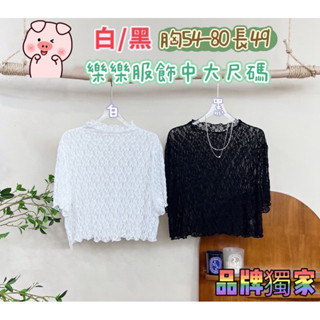 502🦋獨家自訂服飾🦋質感高領木耳邊菱格紋透膚百搭上衣#棉花糖女孩#中大尺碼女孩#肉肉女孩#厚片女孩#棉花糖女孩穿搭