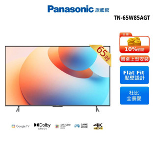 Panasonic 65吋 QLED Google TV 智慧 顯示器 國際 TN-65W85AGT 贈涼被 14吋風扇