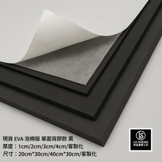 樂晟工業®️- 現貨 黑色EVA 背膠 1cm-2cm 發泡板 隔板 緩衝 防水 防潮 泡綿墊 防震 防撞 槍箱 軟墊襯