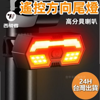 西騎者 WEST BIKING 搖控轉向尾燈 方向燈 單車燈 USB充電 轉向燈 車尾燈 腳踏車燈 車燈 尾燈