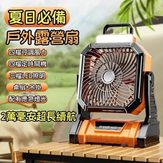大容量露營風扇 散熱風扇 冷風扇 手提風扇 LED燈 露營電扇 充電式風扇 露營吊扇 小米風扇