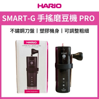 HARIO SMART-G便利手搖磨豆機 PRO版 MSGS-2-TB